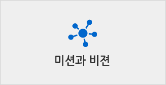 미션과 비전