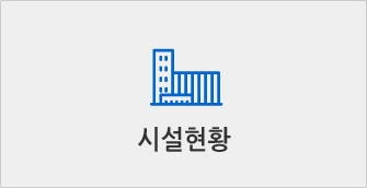 시설현황