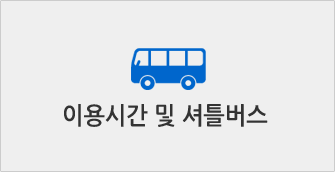 이용시간 및 셔틀버스