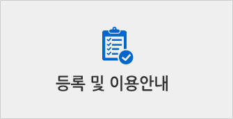 등록 및 이용안내
