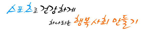 스포츠로 건강하게 하나되는 행복사회 만들기