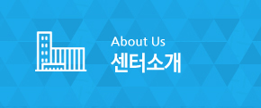 센터소개