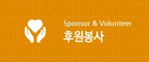 후원봉사