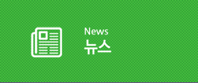 뉴스