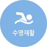 수영재활