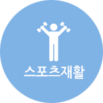 스포츠재활