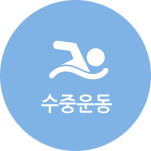 수중운동