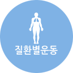 질환별운동
