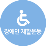 장애인 재활운동